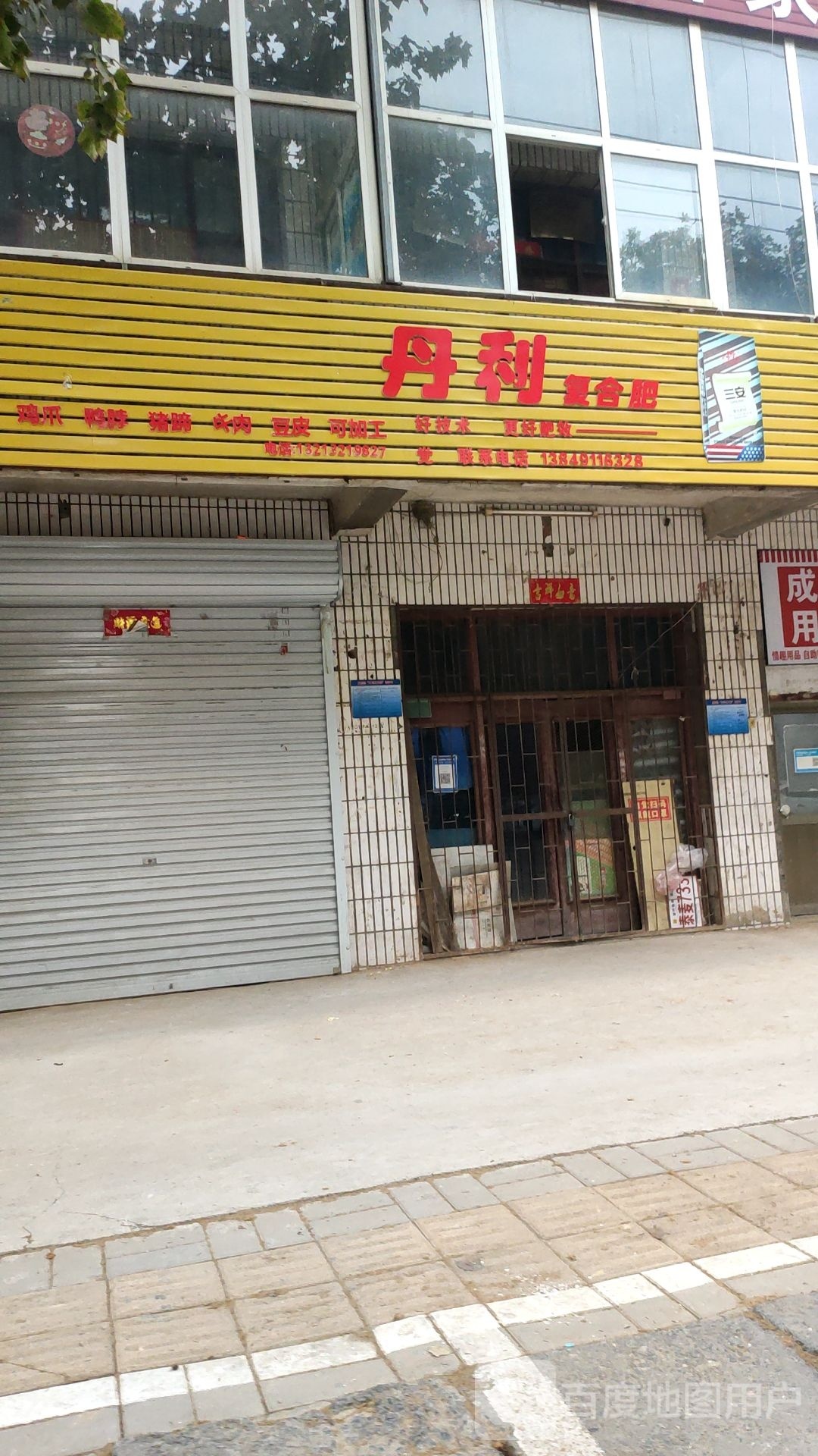 巩义市康店镇史丹利复合肥(小康街店)