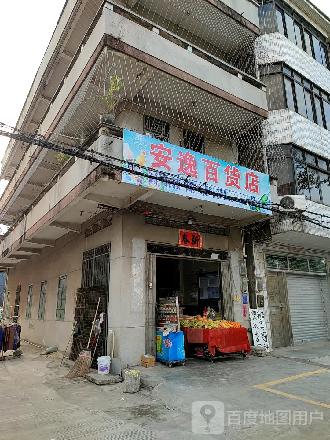 安逸百货店