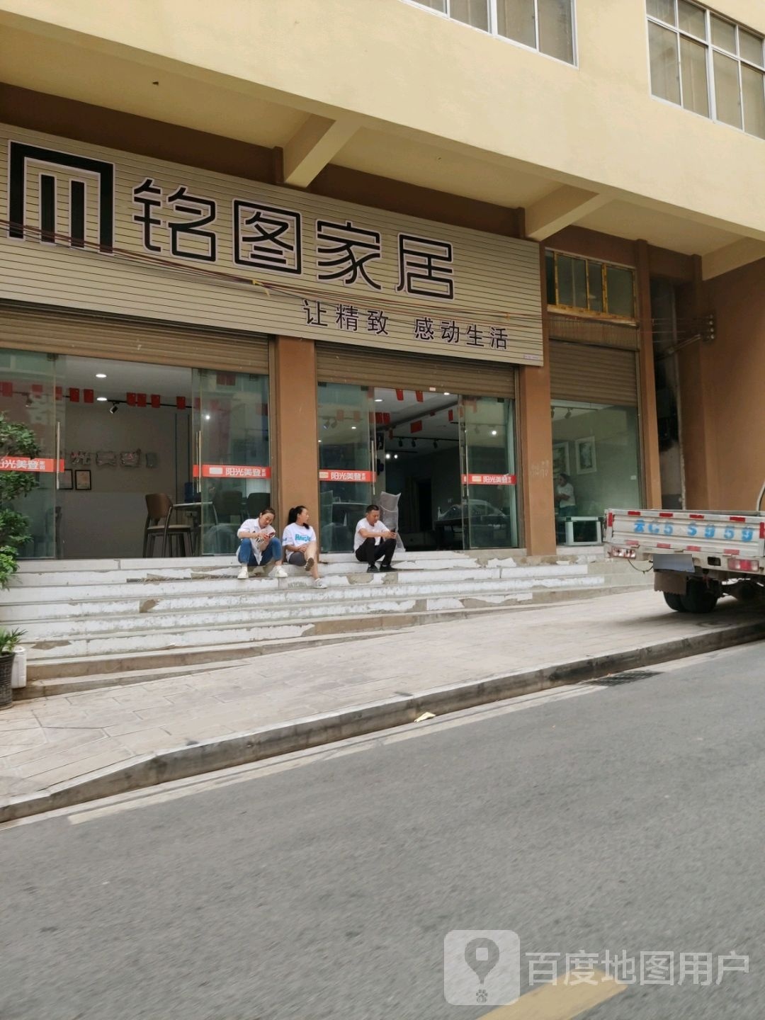 铭图家具(东郊街店)