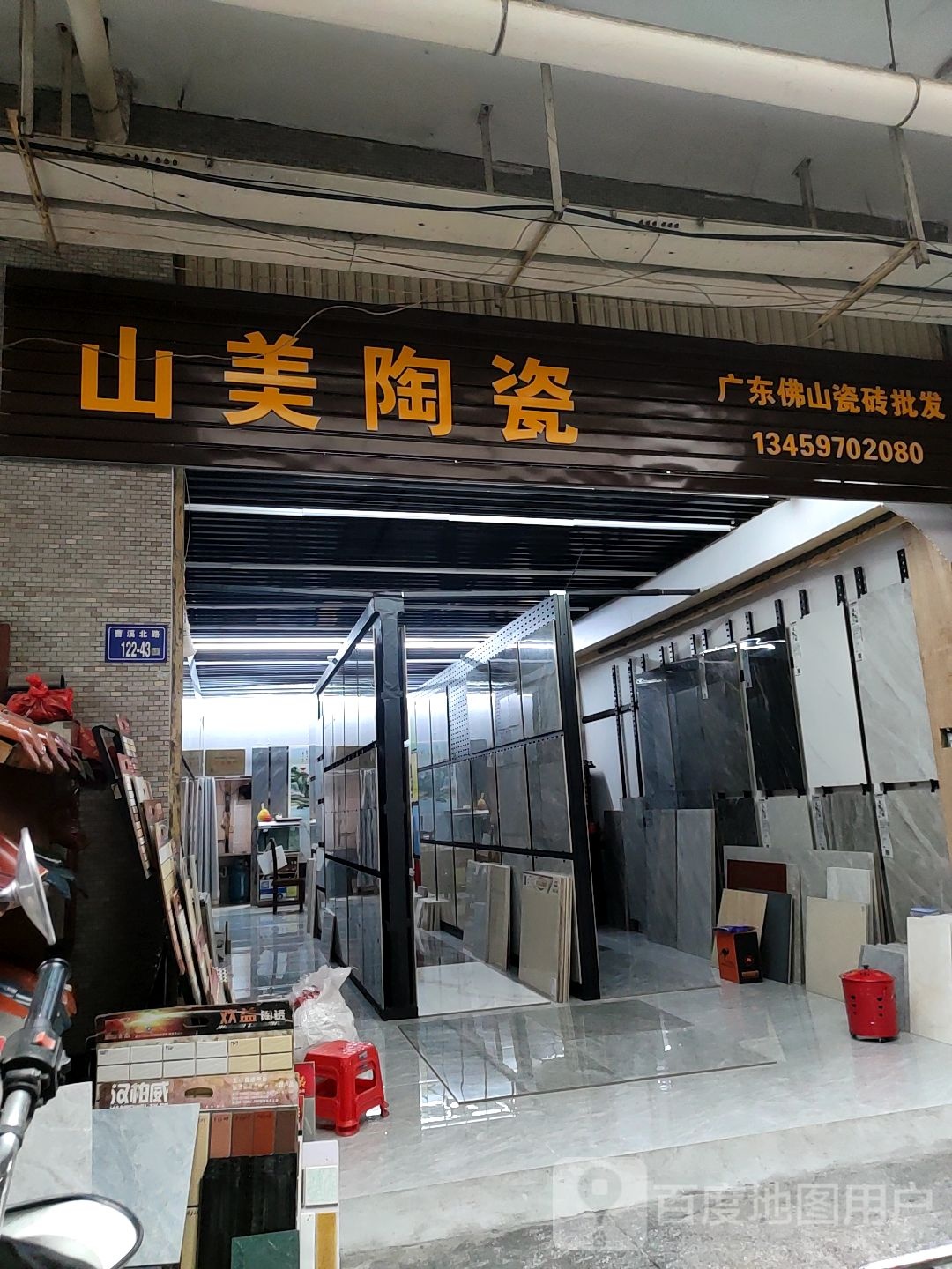 山美淘瓷店
