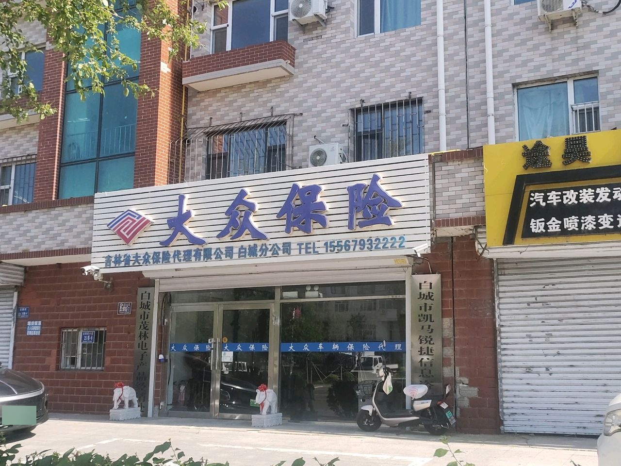 吉林省大众保险代理有限公司白城分公司