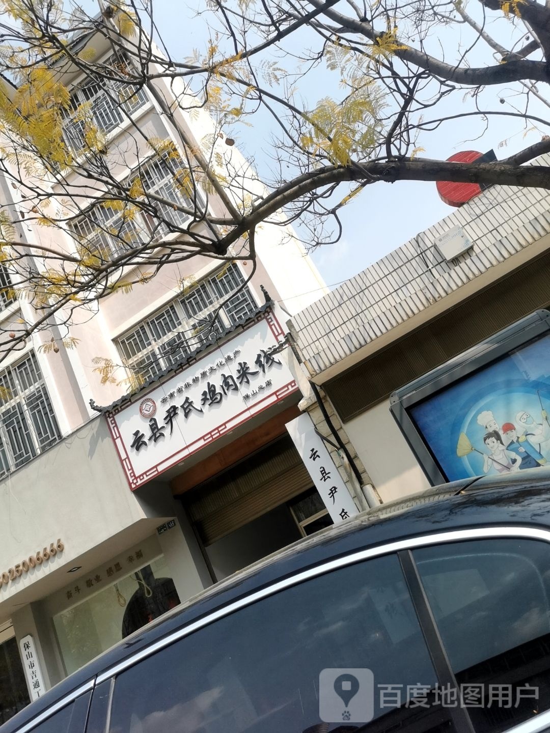 云显尹氏鸡肉米线(保山总店)