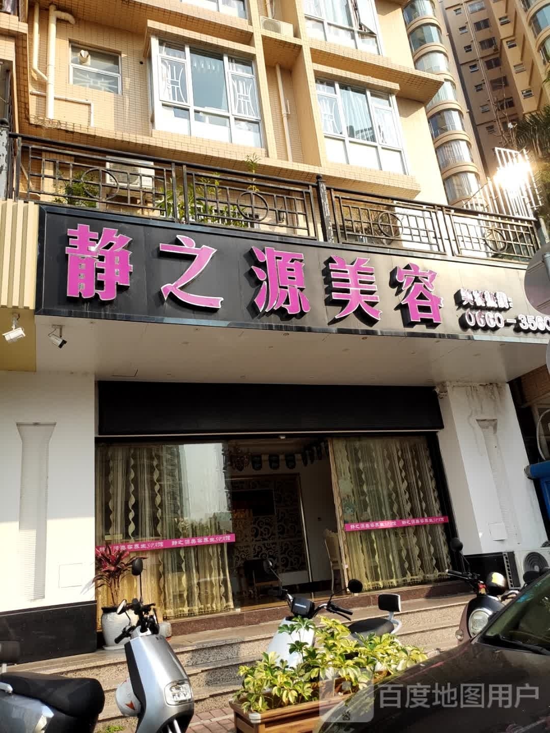 静之源美容(鸿景园二期店)