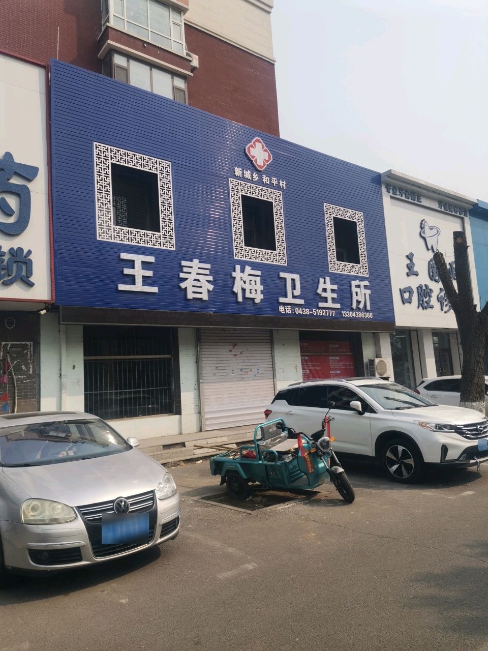 王春梅卫生所