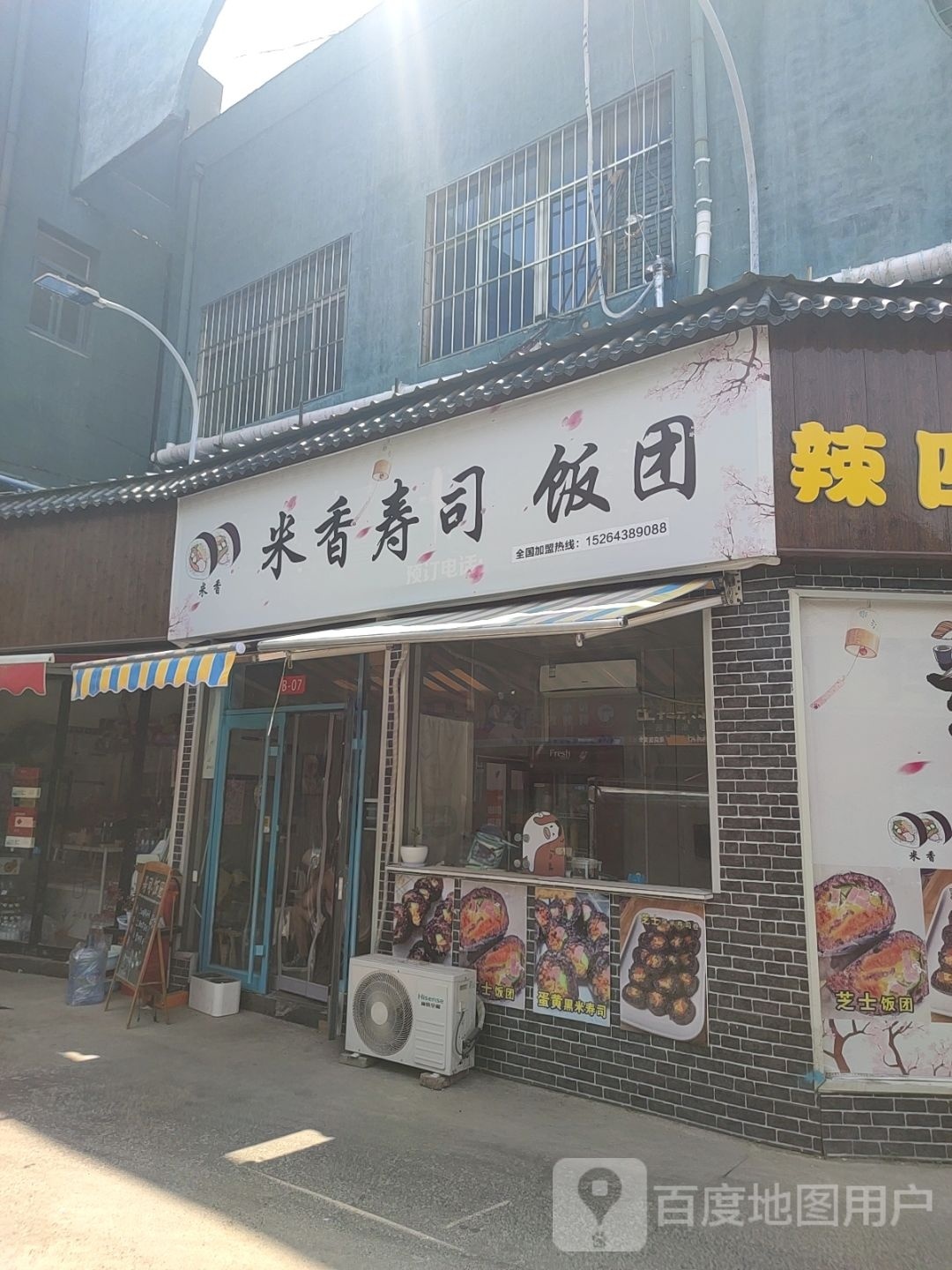 米香寿司饭团