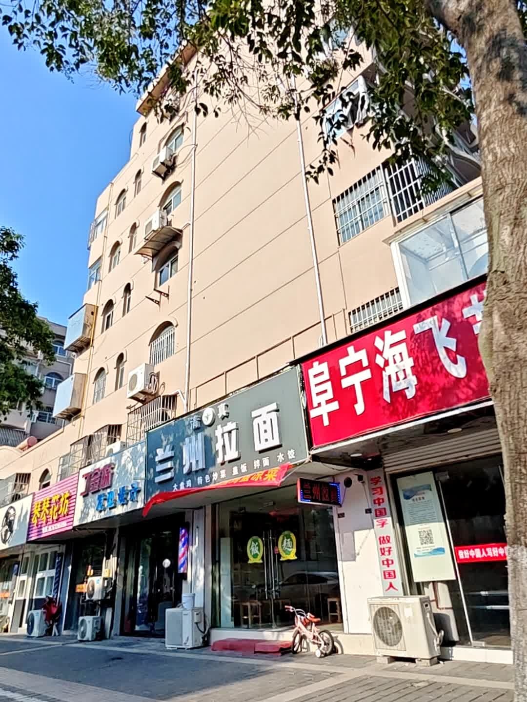 清真兰州拉面