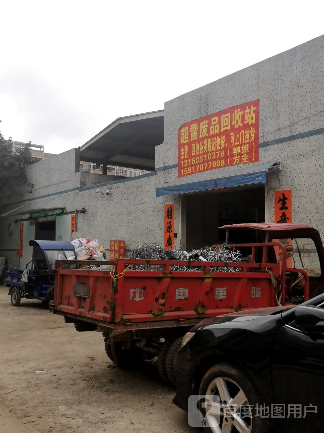 超雷废品回收站