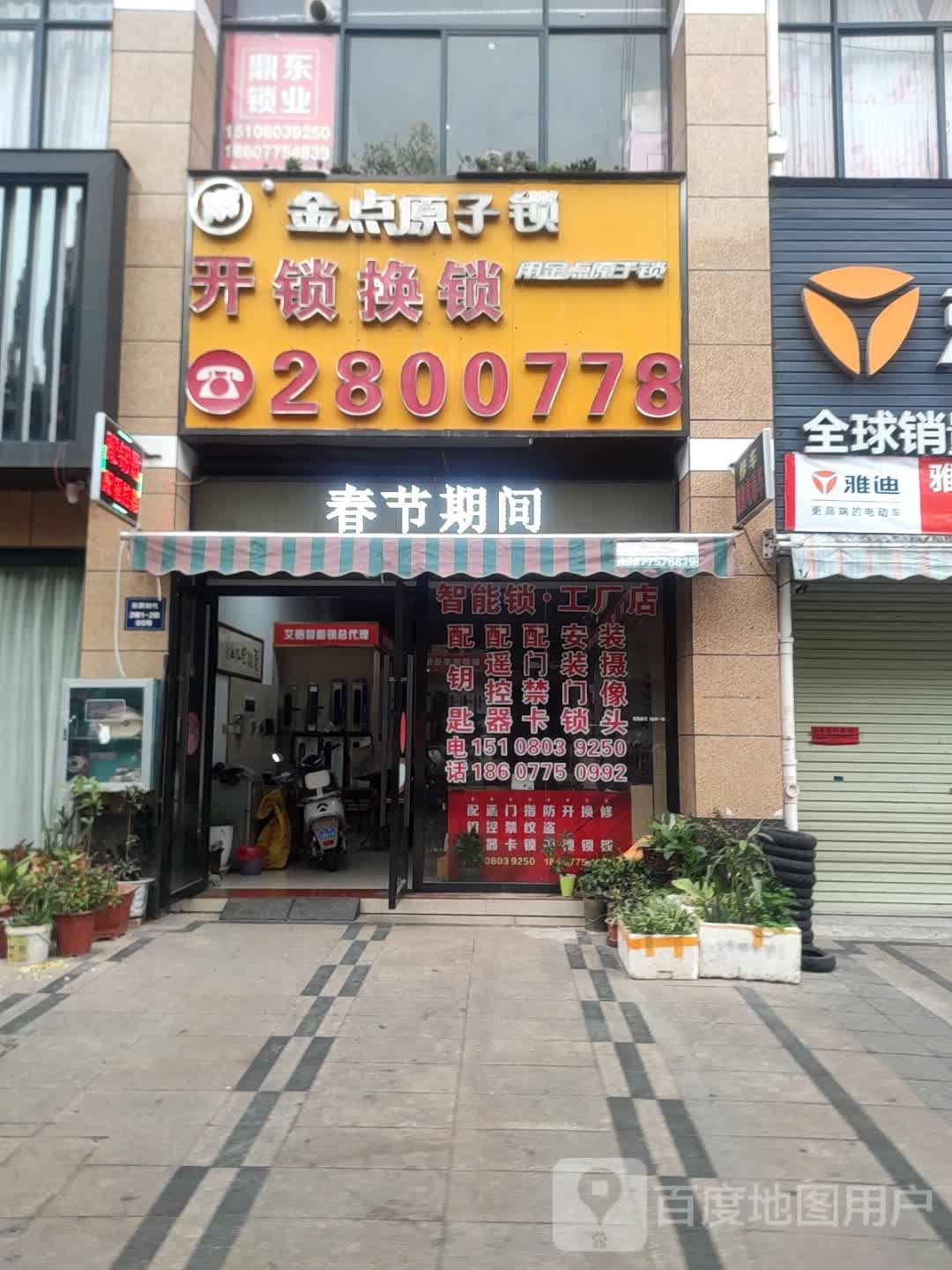 金点原子锁(玉东新区店)