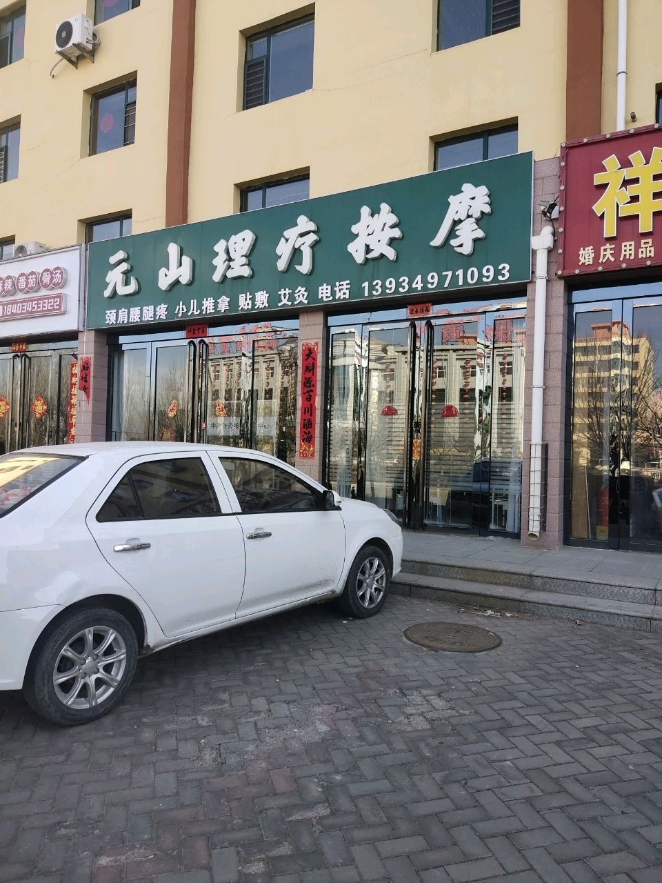 元山理疗按摩