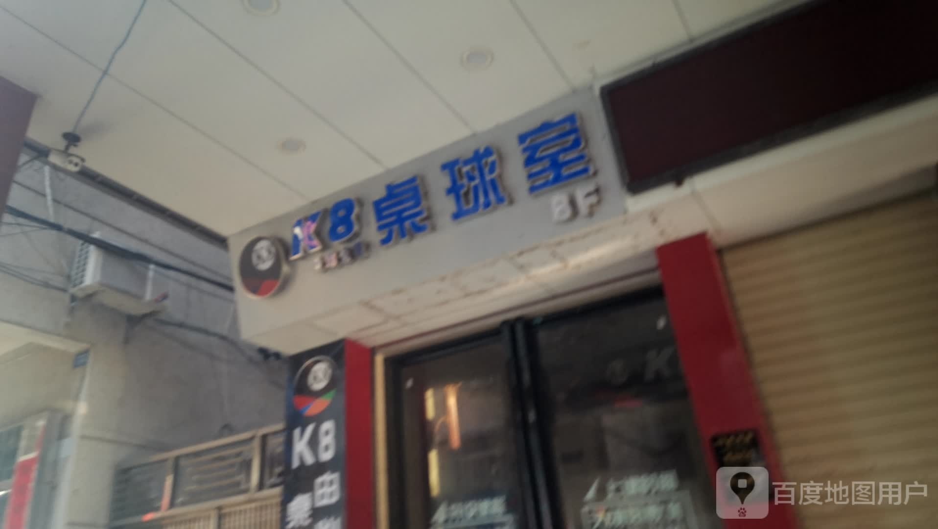 K8桌球公馆