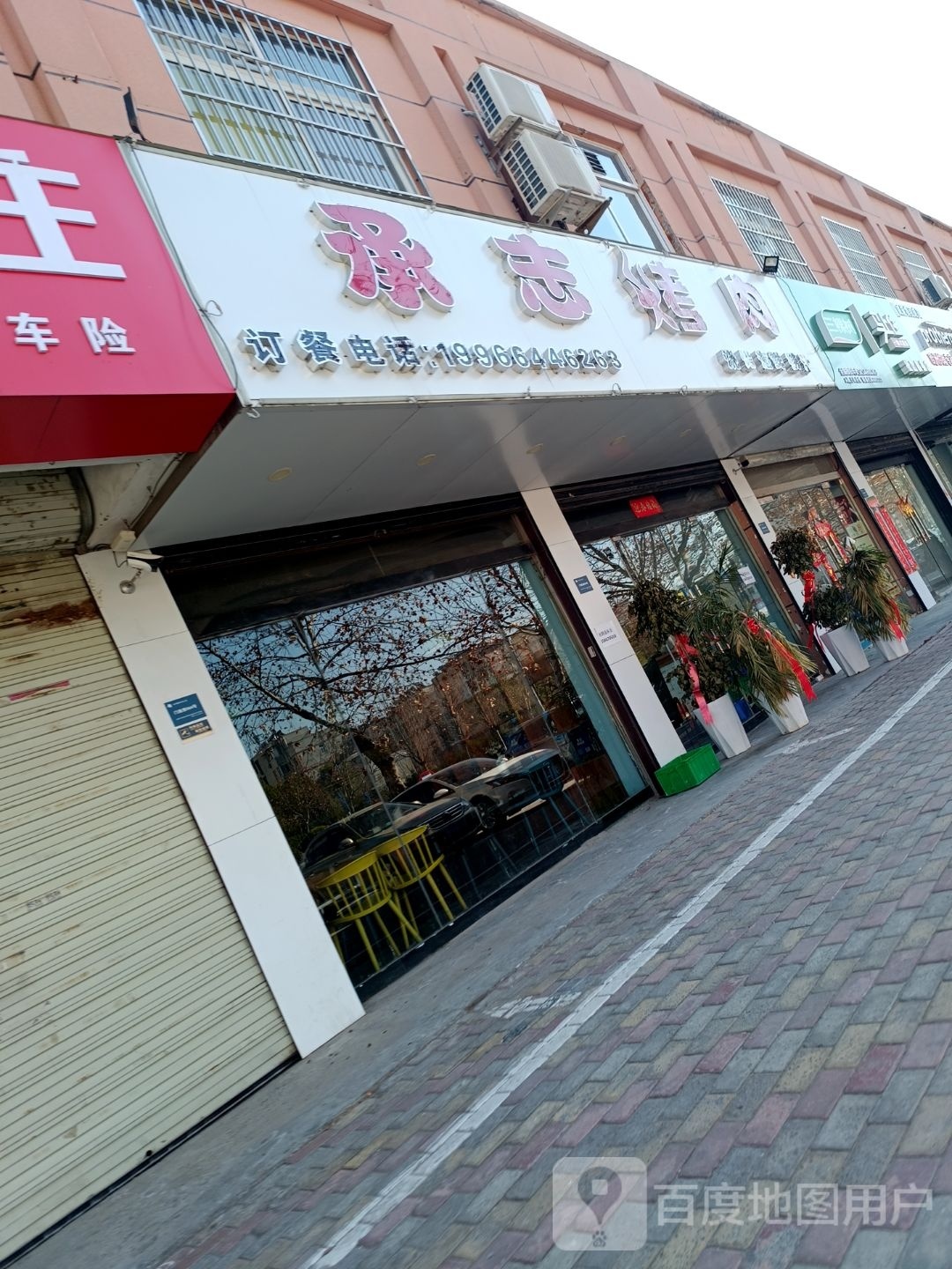 承志烤肉