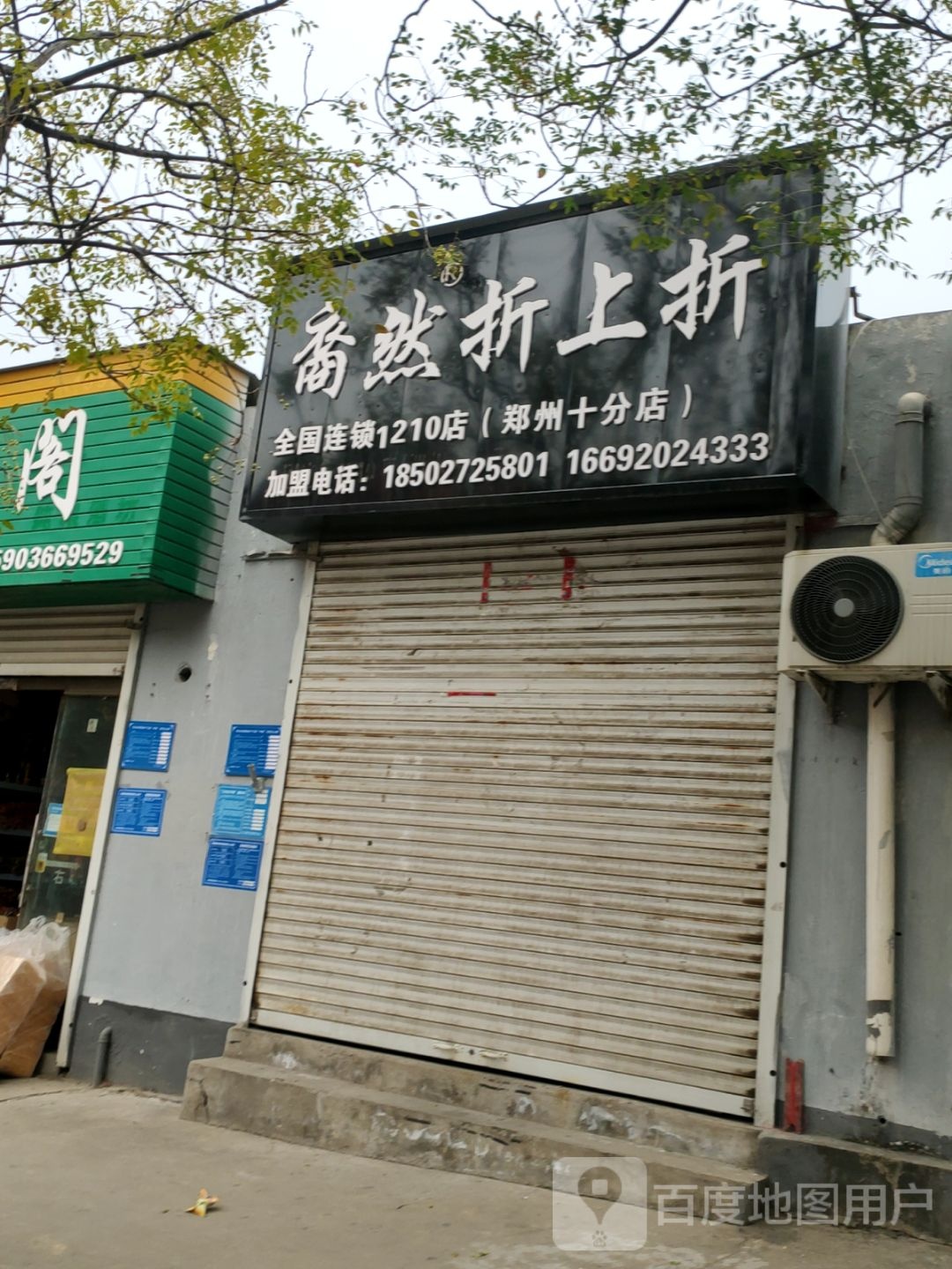 巩义市裔然折上折(郑州十分店)