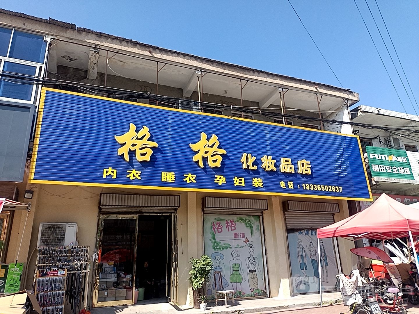 沈丘县赵德营镇格格化妆品店