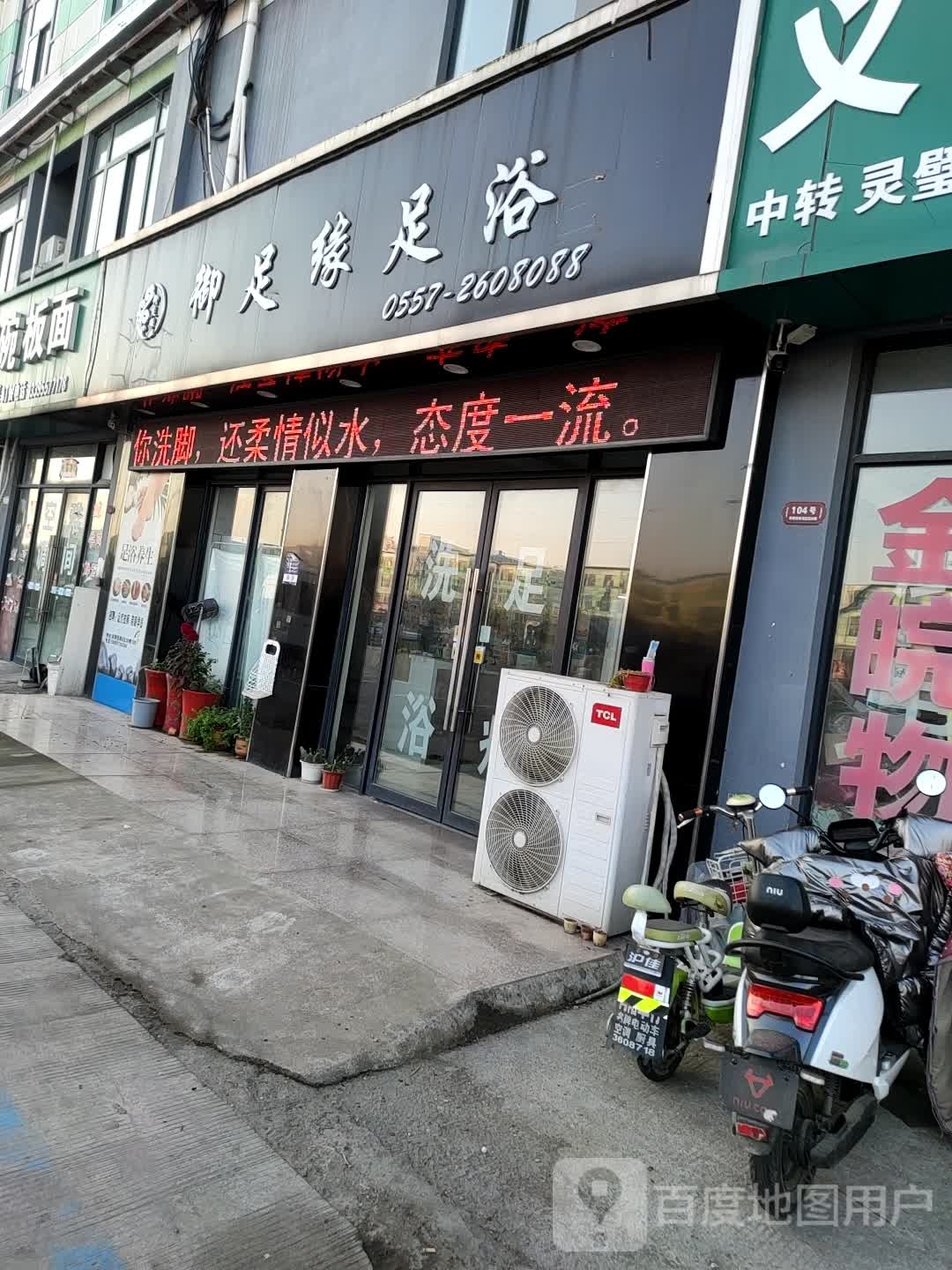 御足缘足浴
