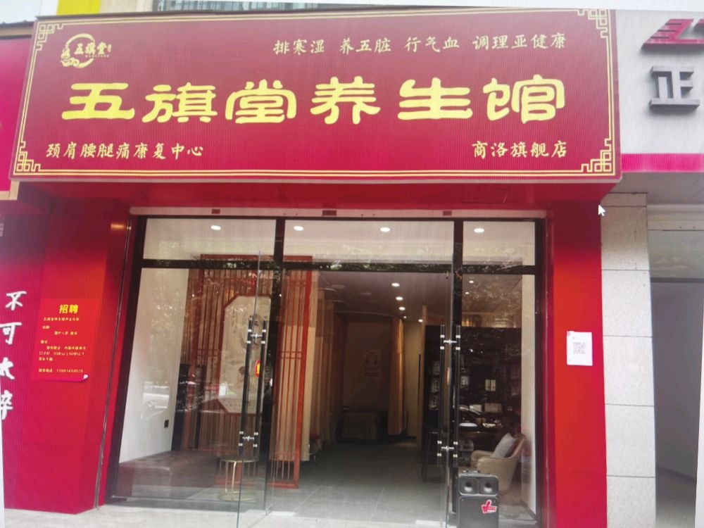 商洛市商州区五旗唐养生馆