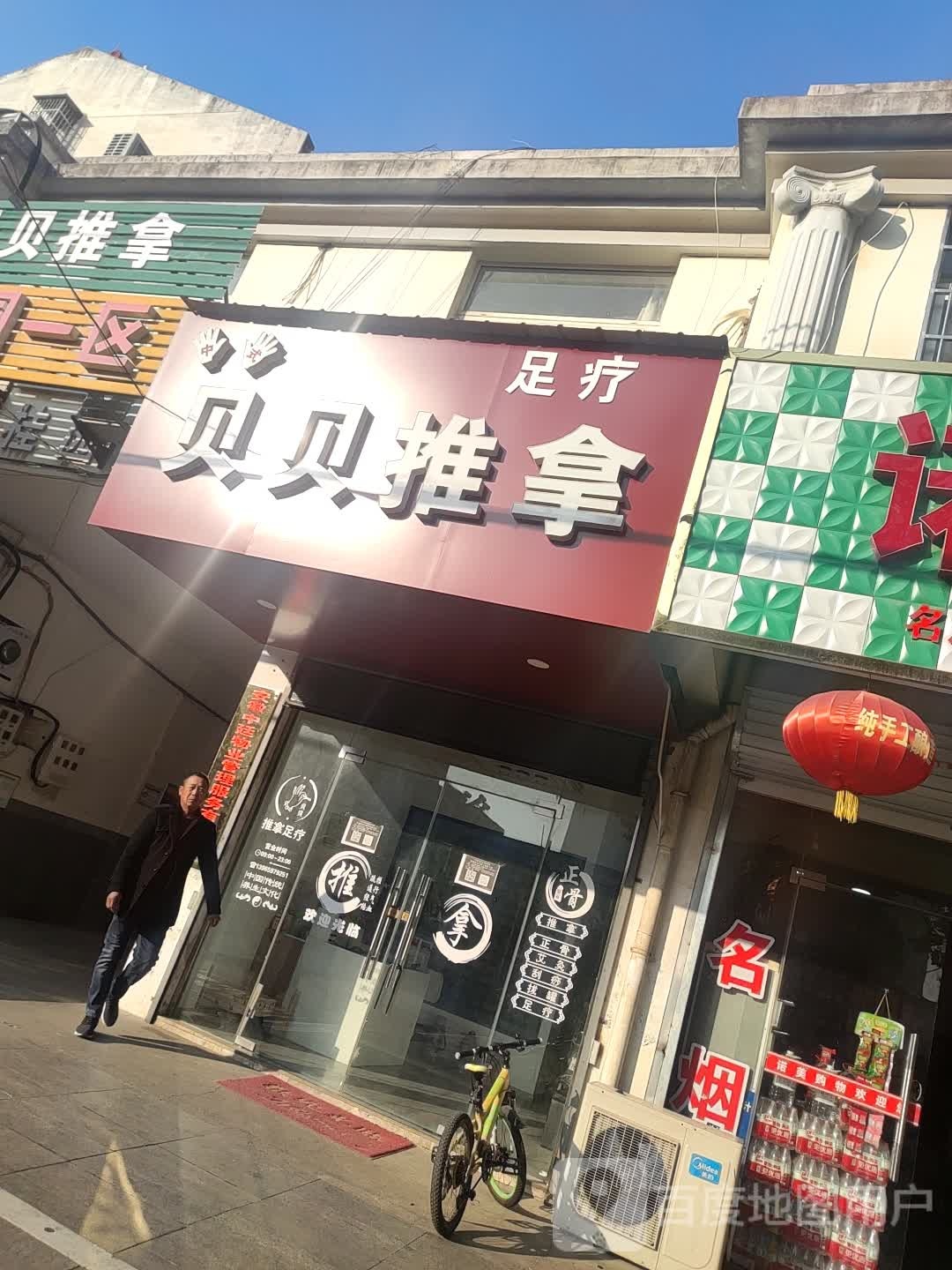 贝贝推拿(雅桂园一区店)