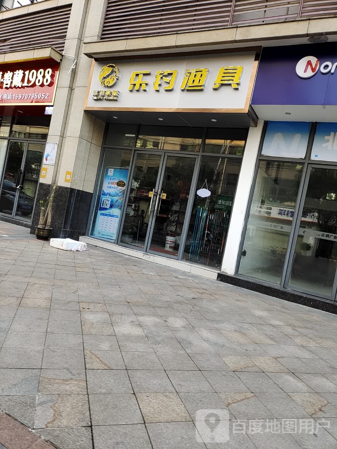 乐钓渔具(章江花园店)