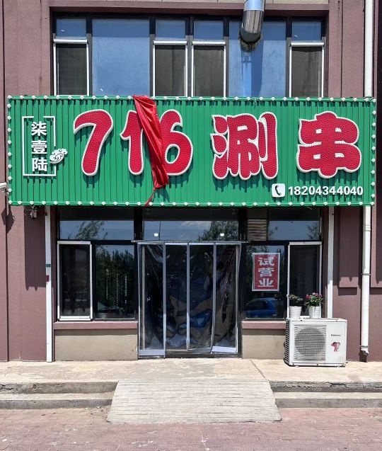 716涮串(美好嘉苑小区店)