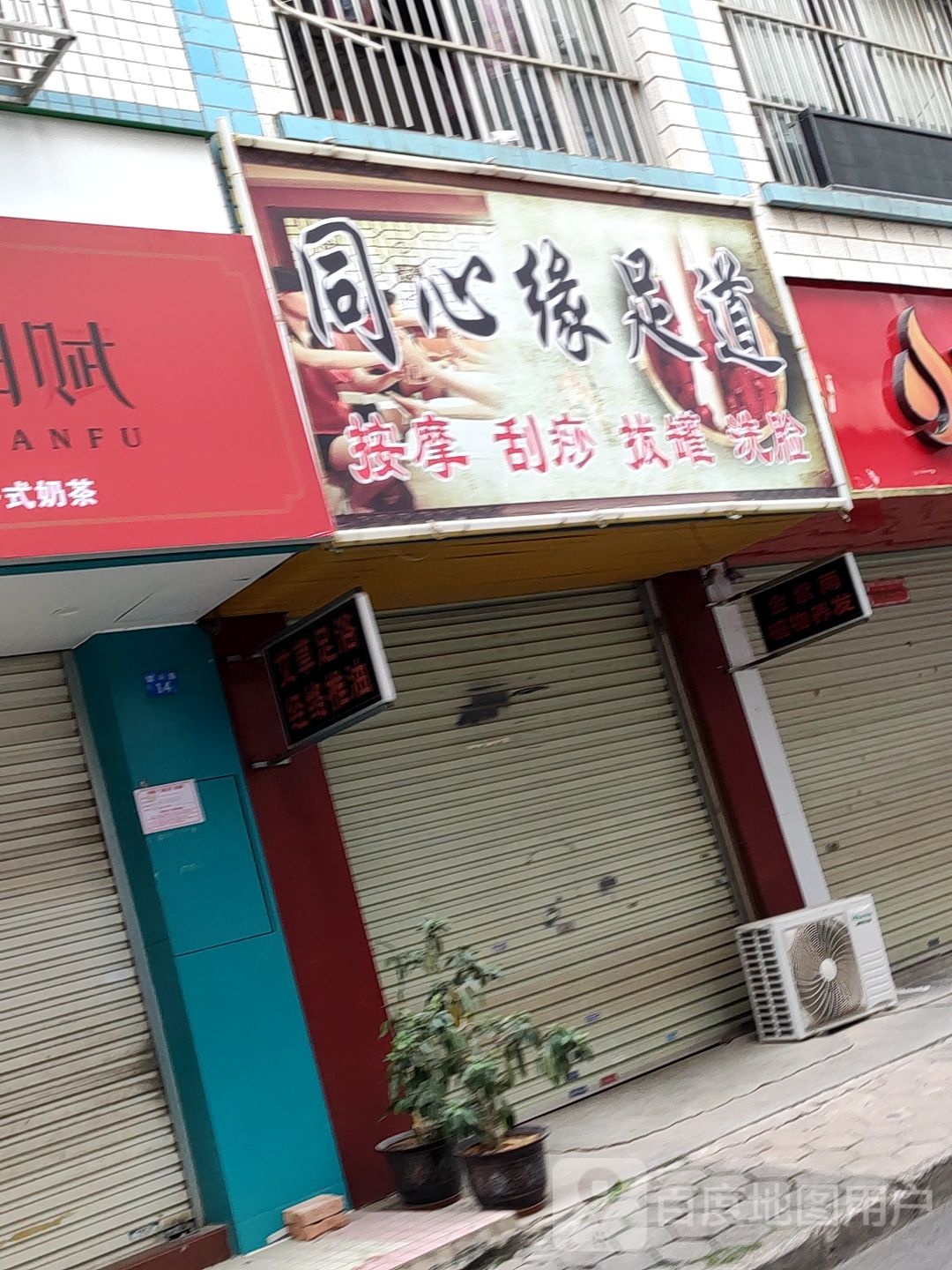 同心缘足道(家家汇购物广场店)