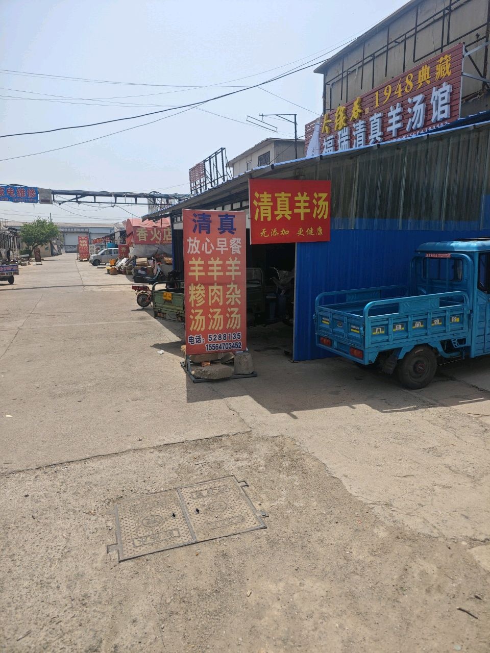 清真羊汤馆