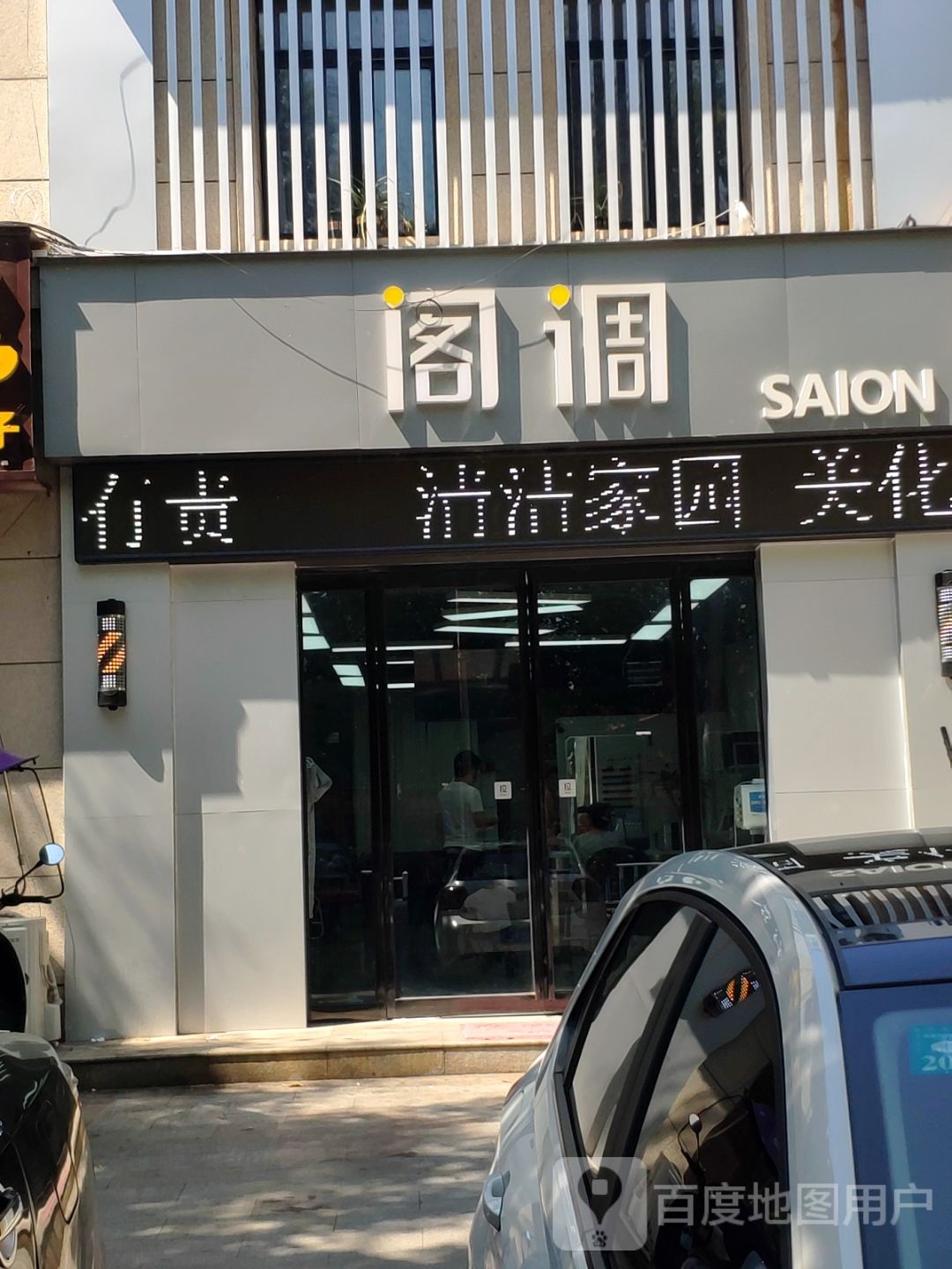 阁调专业美发沙龙