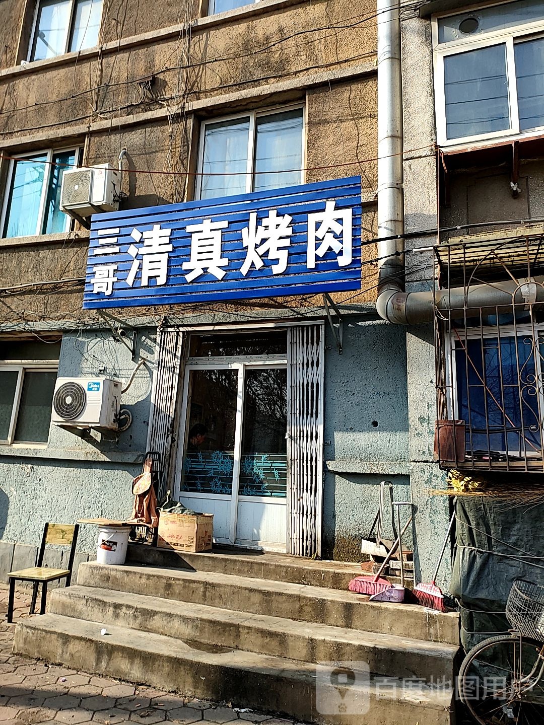 三哥清真烤肉