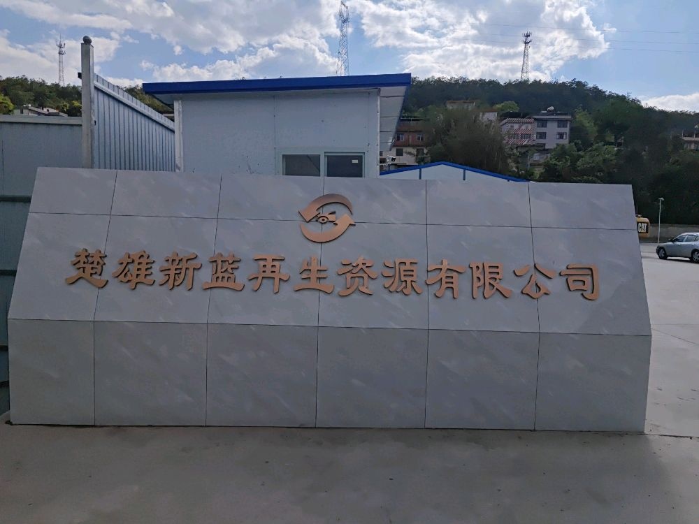 楚雄新蓝再生资源有限公司