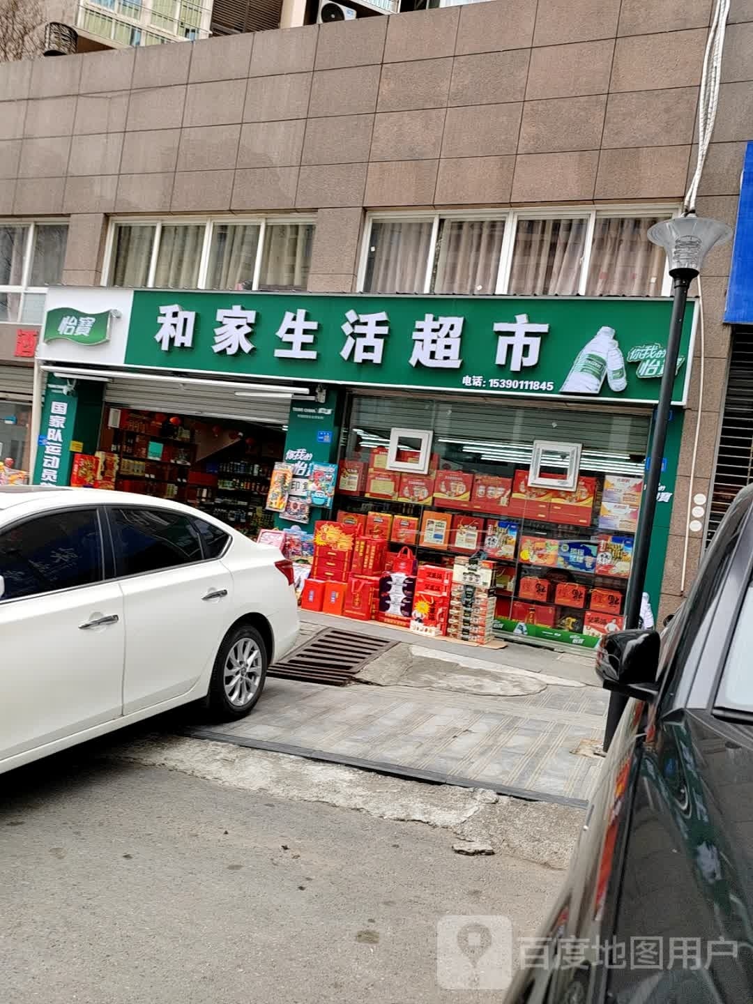 和家生活超市(紫金时代店)