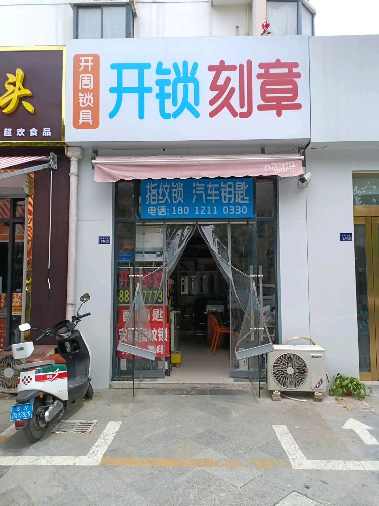 开周锁具开锁刻章