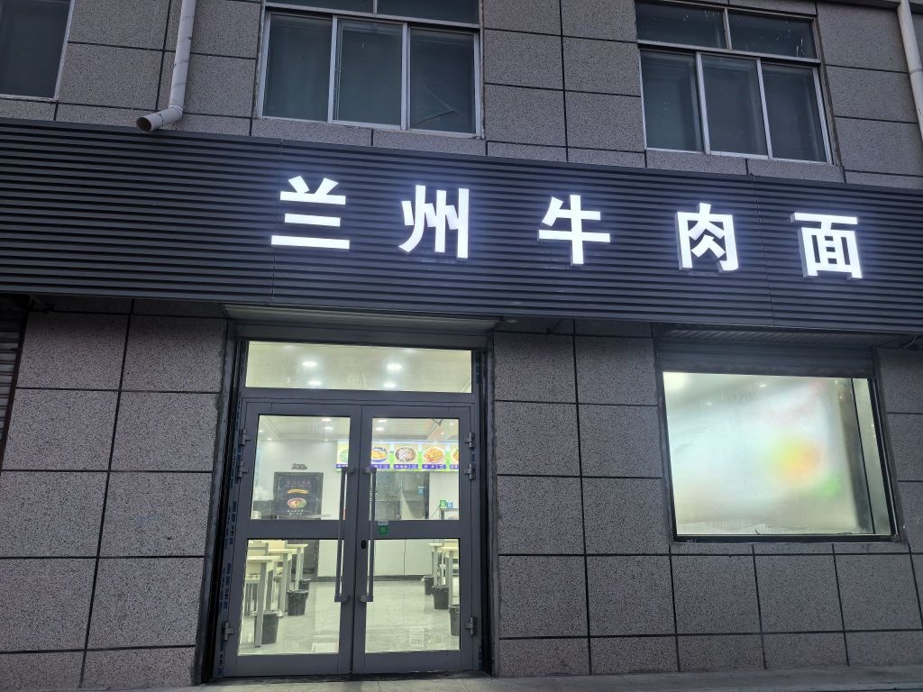 兰州牛肉面(新华街店)