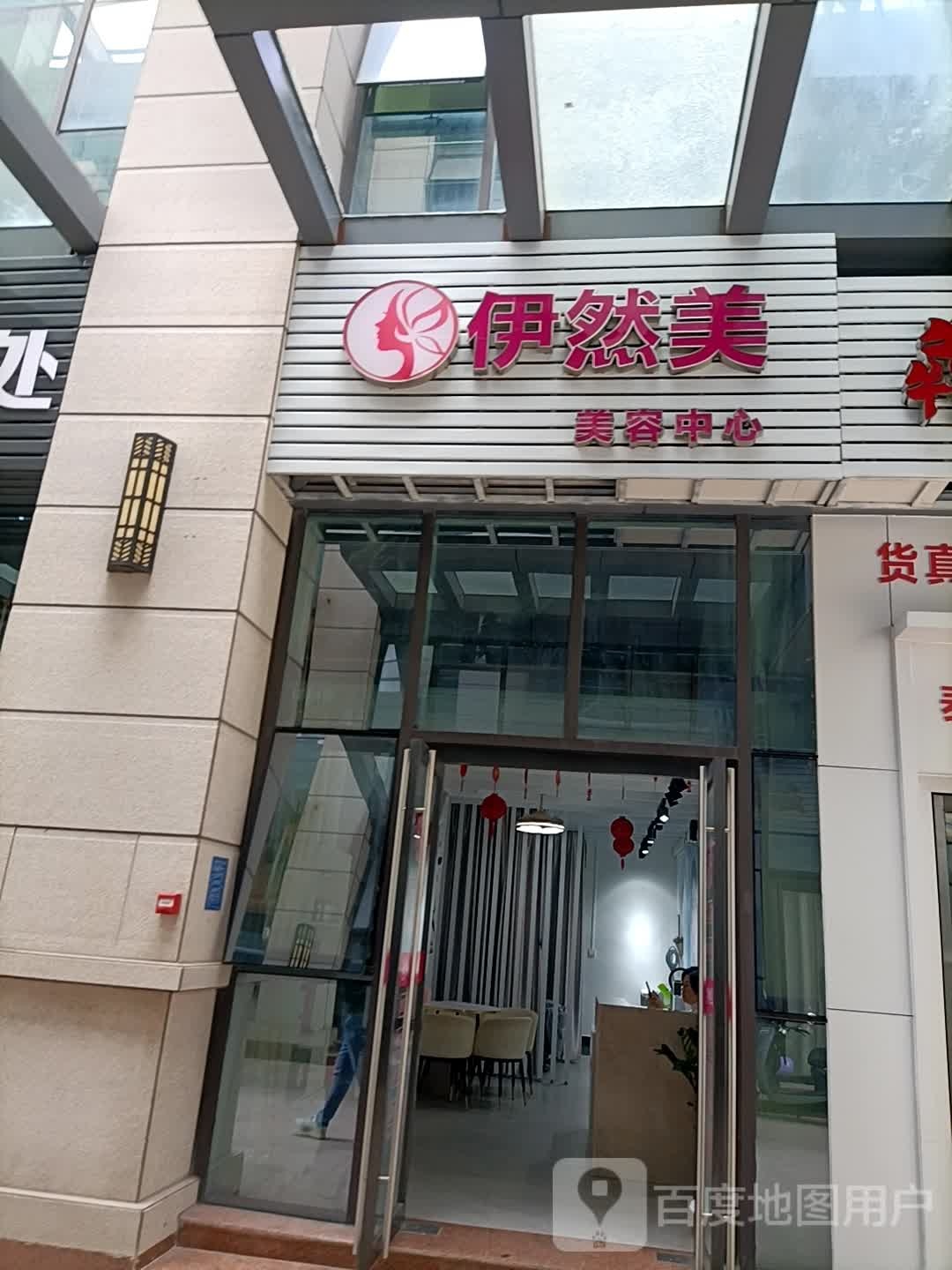 伊然美(名豪公馆店)