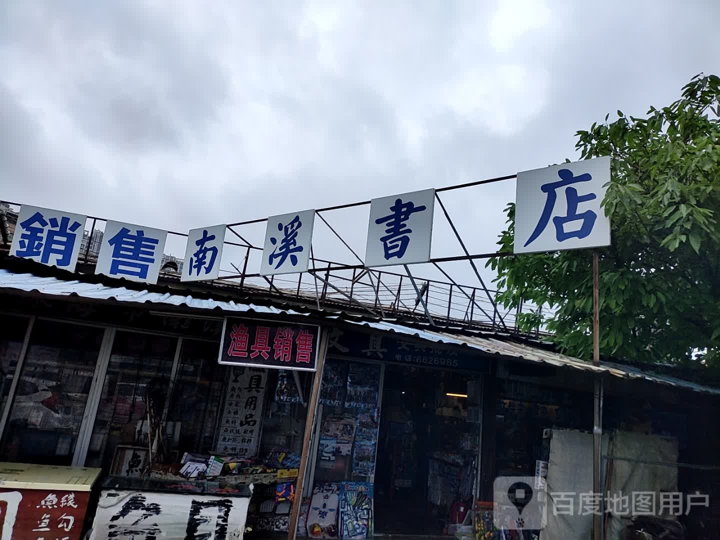 南溪书店