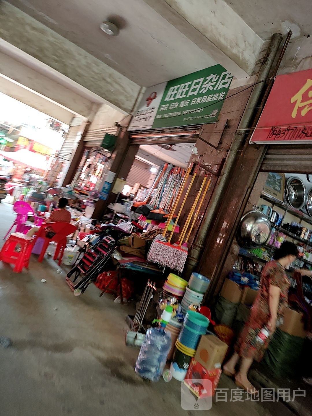 旺旺日杂店