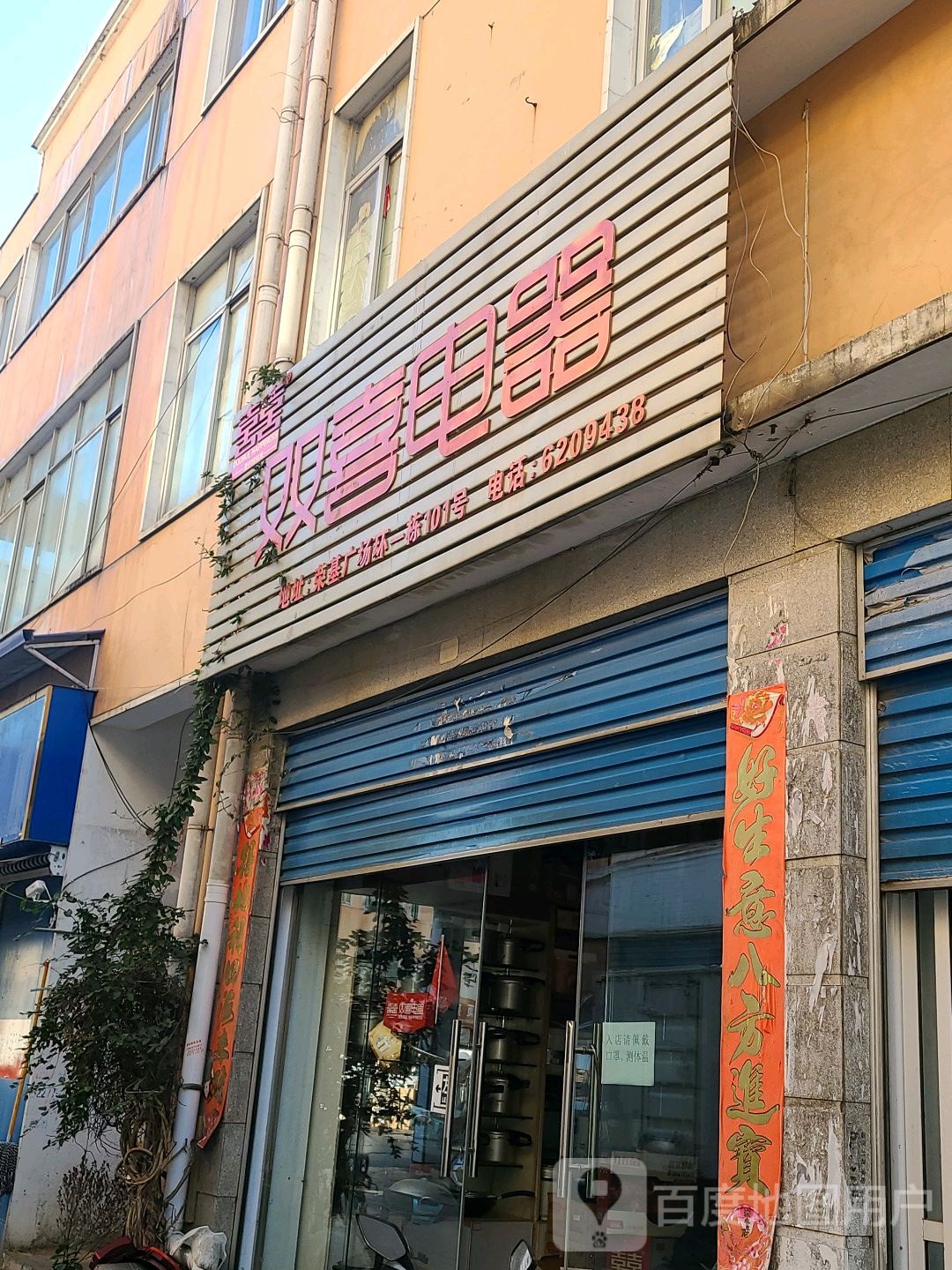 双喜电器(工区街店)