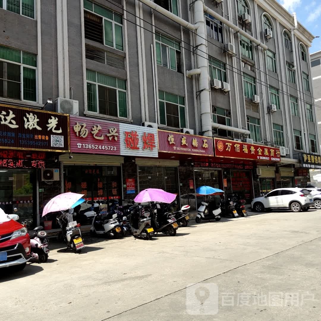 万佰福贵金属商行