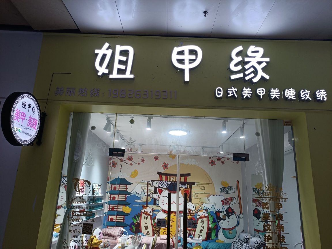 姐甲缘美甲没接