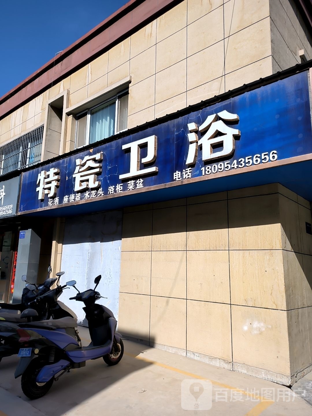 特智卫浴(朝那路店)