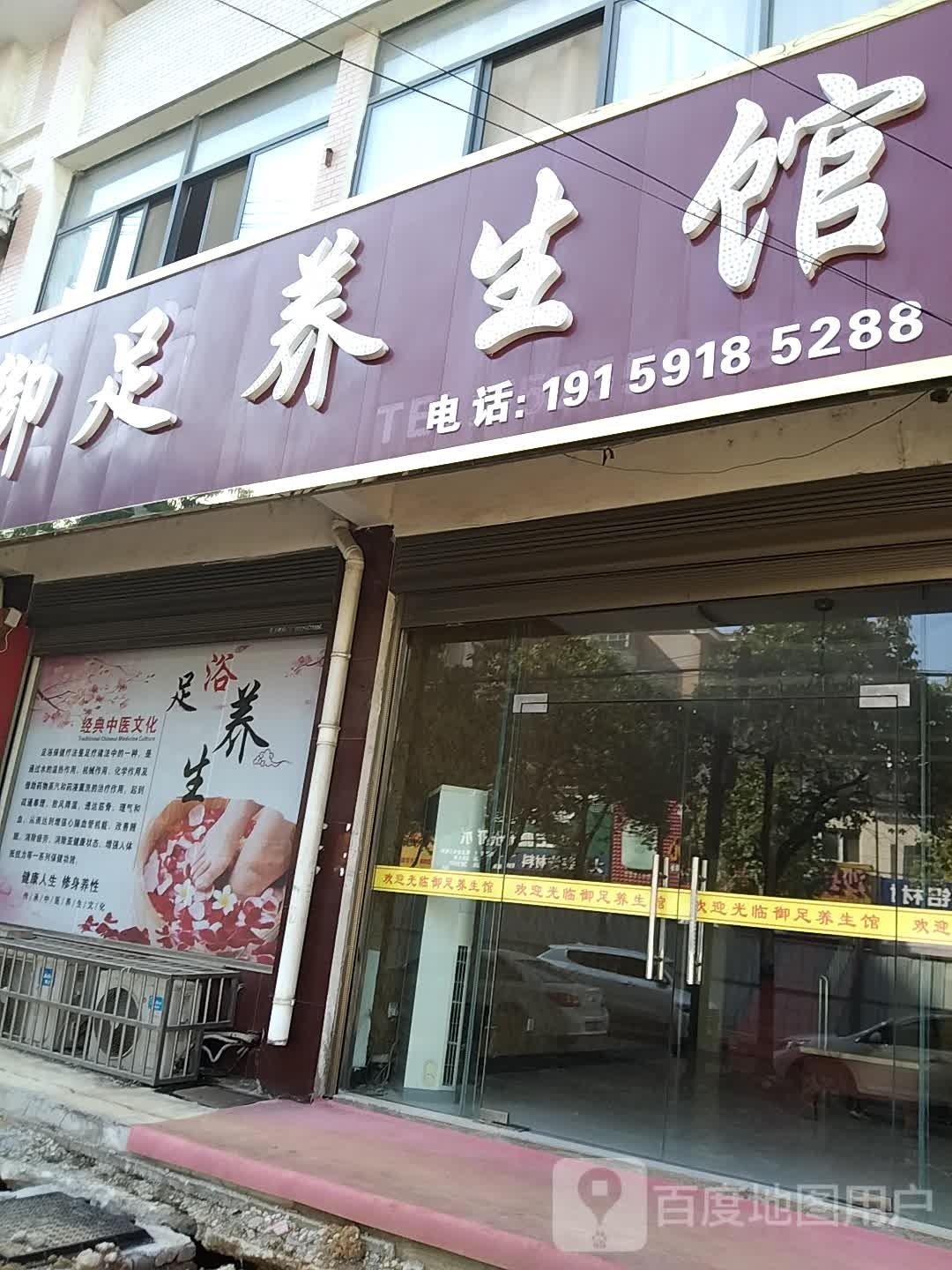 健步养生馆