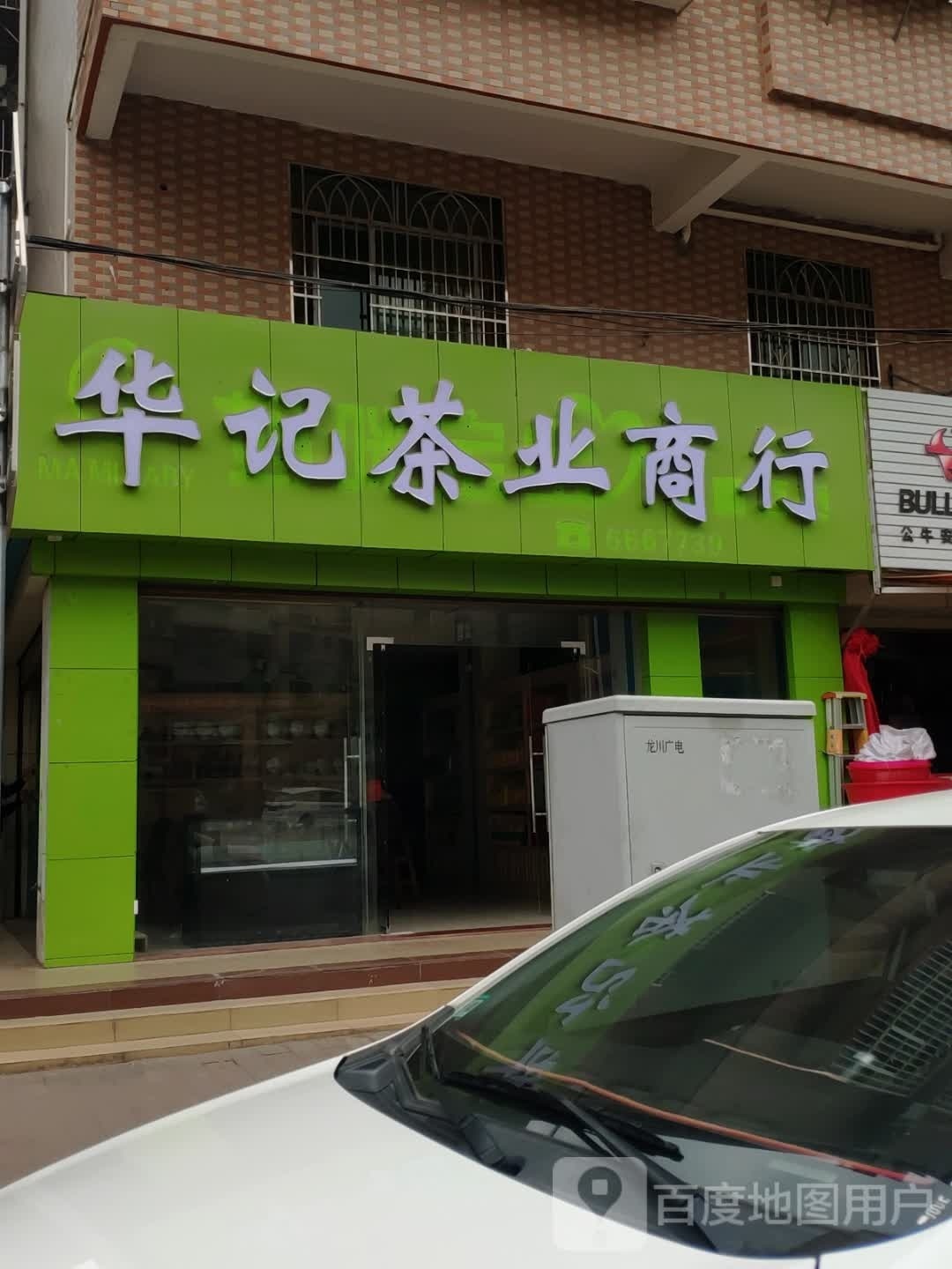 华记茶业商行(文化公园路店)