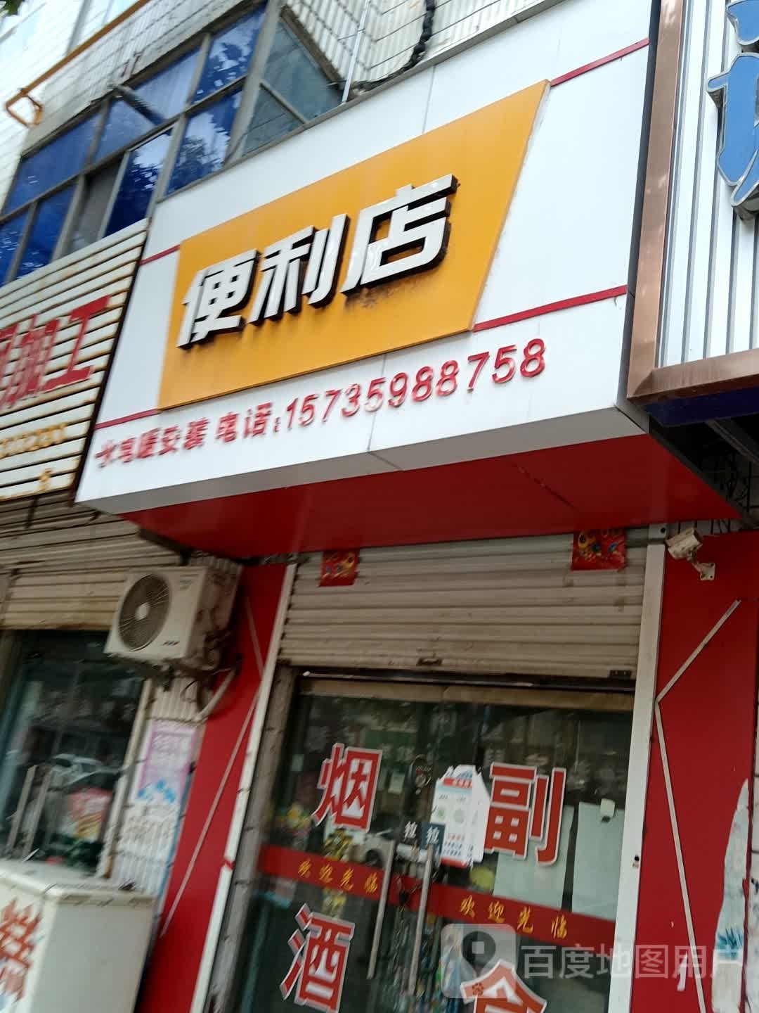 城南便利店(舜王北街店)