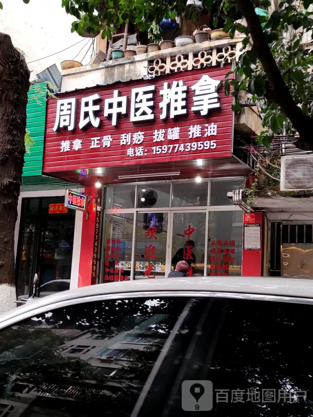 周氏中医推拿