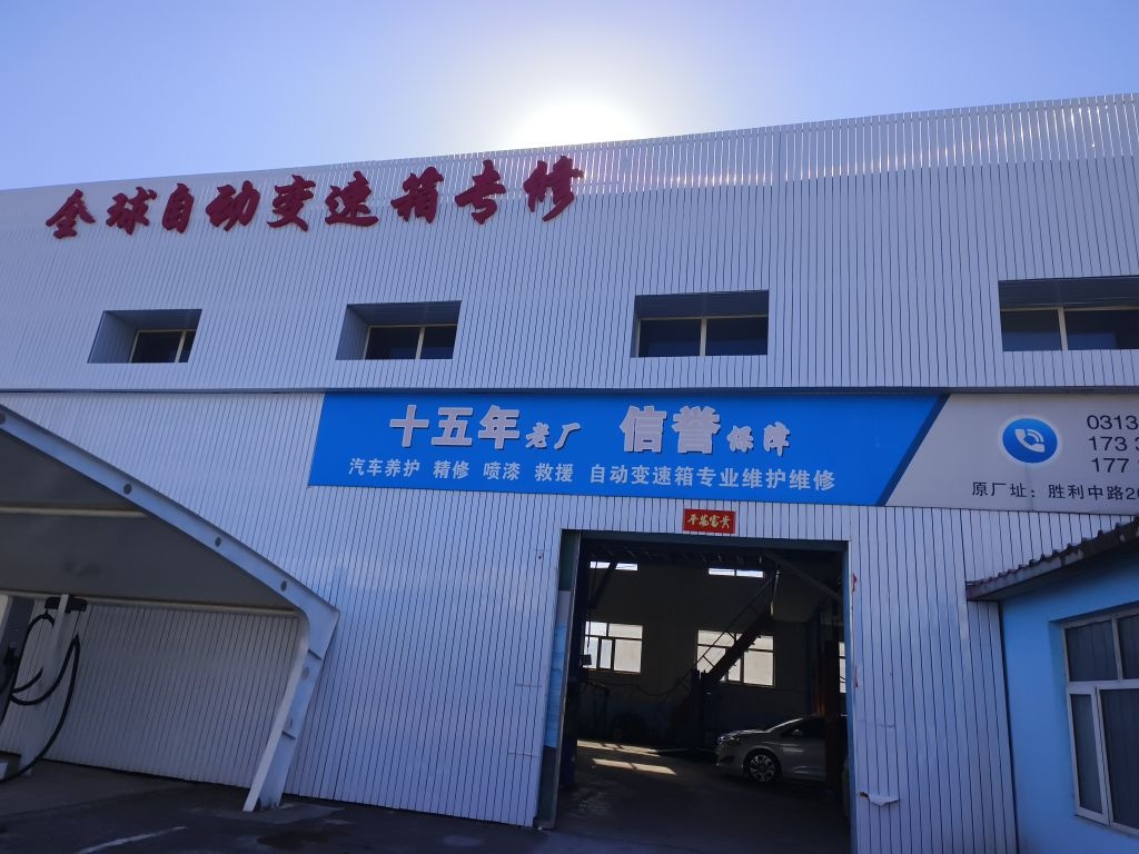 华荣汽修