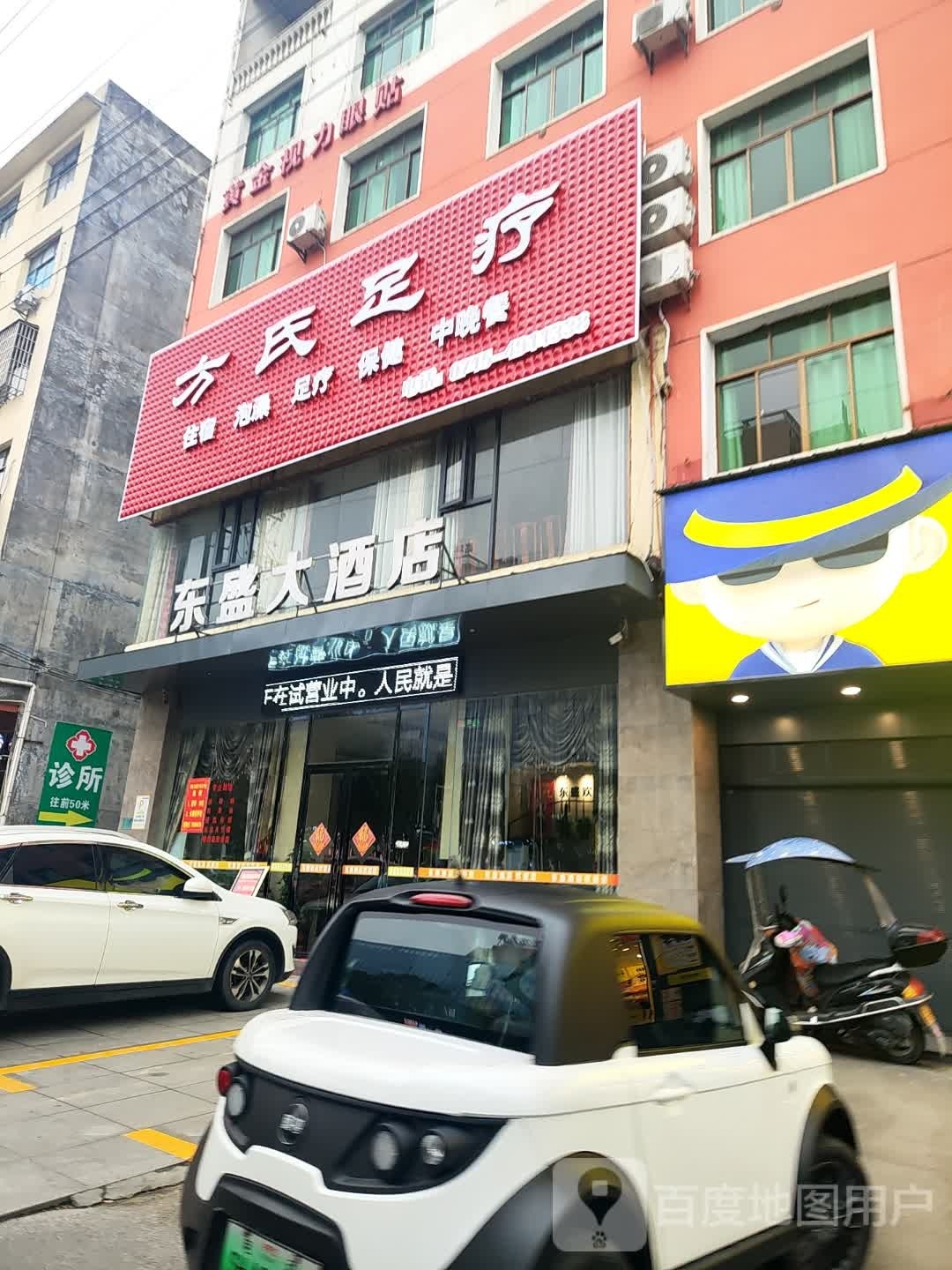 方氏足疗