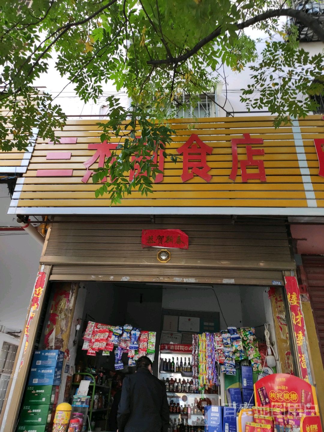 三杰副食店