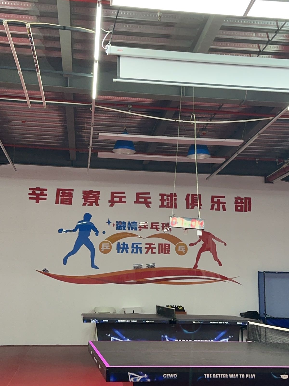 辛厝寮乒乓球俱乐部