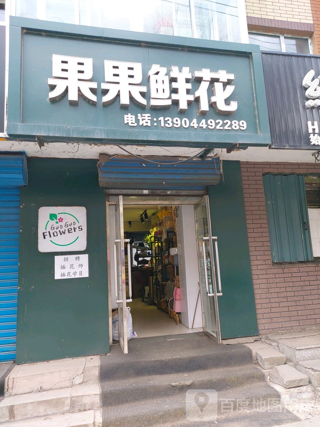 果果鲜花店(团结小区店)