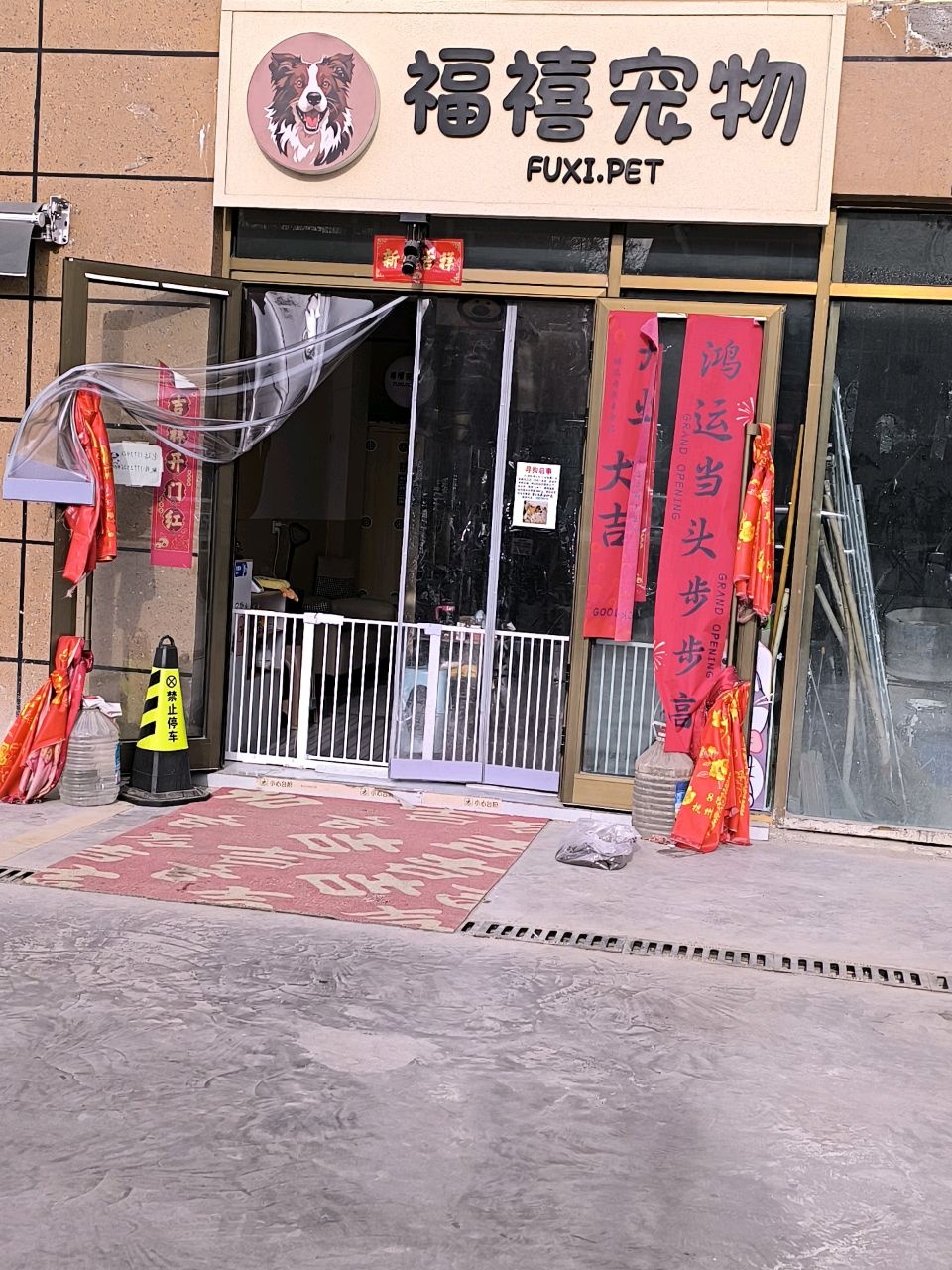 福禧宠物(威隆·太阳城店)