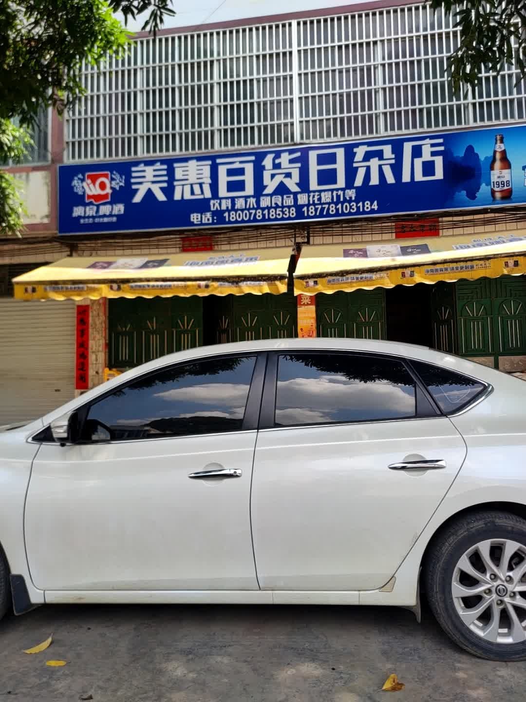 美惠百货日杂店(德天大道店)