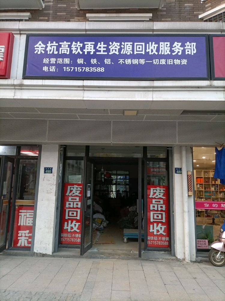 余杭高钦再生资源回收服务部