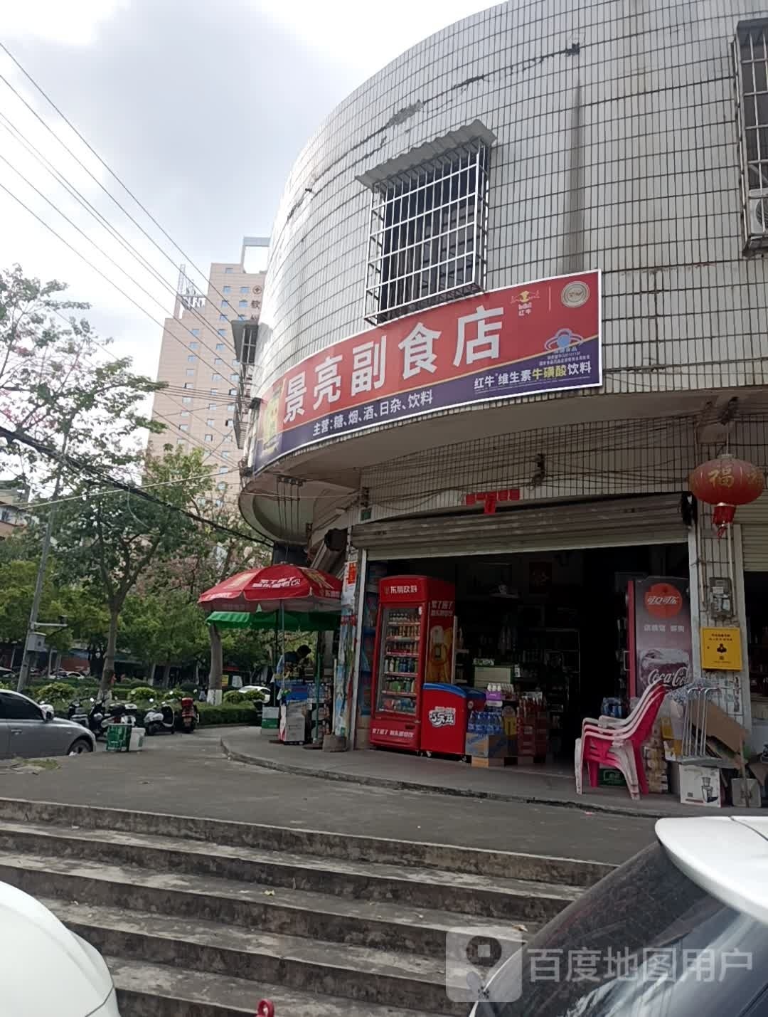 景亮副食店